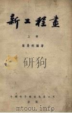 新工程画  第2版（1952 PDF版）