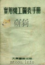 实用机工图表手册 1955 PDF电子版封面 (德)菲利特烈(W.Friedrich)著;陆振国译