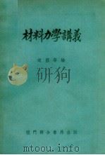 材料力学讲义（1952 PDF版）