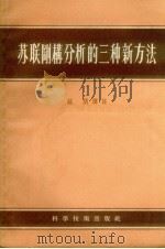苏联刚构分析的三种新方法 1957 PDF电子版封面 15119·452 钟朋辑译