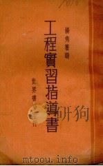 工程实习指导书（1932 PDF版）