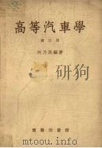 高等汽车学  第3册（1954 PDF版）