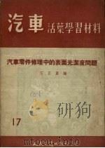 汽车零件修理中的表面光洁度问题 1955 PDF电子版封面 范正翼编