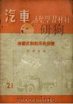 液压式制动系的保养 1955 PDF电子版封面 许沛泉编