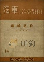 前轮定位 1955 PDF电子版封面 张盛林编