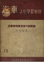 怎样修理真空增力制动器（1955 PDF版）