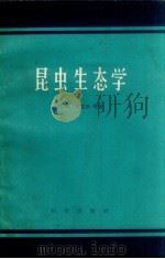 昆虫生态学 1959 PDF电子版封面 13031·1097 (苏)戈雷辛,Н.И.等著;罗河清等译