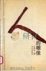 人的雕像（1989 PDF版）