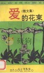 爱的花束  散文集（1989 PDF版）