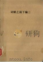 词赋之属  下  2（ PDF版）