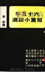 六十五年短篇小说选（1978 PDF版）