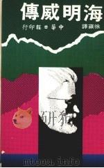海明威传 1978 PDF电子版封面 (美)唐纳森(Donaldson,S.原译唐纳逊) 徐苹译