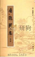 边随园集 第5册 PDF电子版封面 7101058185 边连宝著