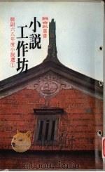 小说工作坊 联副六八年度小说选 1980 PDF电子版封面