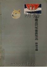 中国近代作家与作品 1981 PDF电子版封面 林海音编