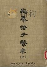 先秦诸子  上（1956 PDF版）
