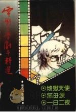 电影文学剧本精选（1983 PDF版）