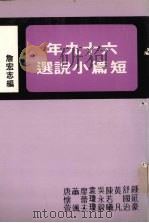 六十九年短篇小说选（1982 PDF版）