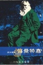 惠特曼传 1980 PDF电子版封面 陈苍多译