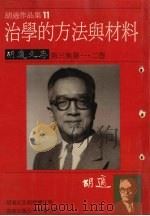 治学的方法与材料  胡适文存  第3集  第1、2卷（1986 PDF版）