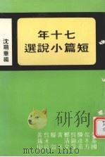 七十年短篇小说选（1983 PDF版）
