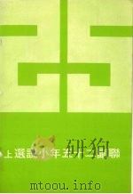联副二十五年小说选  上（1977 PDF版）