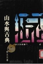 山水与古典   1977  PDF电子版封面    林文月著 