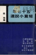 五十七年短篇小说选（1970 PDF版）