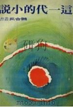 这一代的小说（1981 PDF版）