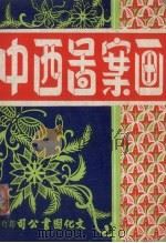 中西图案画（ PDF版）