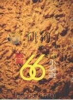 联副六十六年度小说选  下（1979 PDF版）