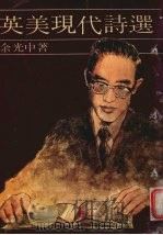 英美现代诗选（1981 PDF版）
