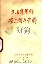 毛主席著作学习辅导资料   1965  PDF电子版封面    贵阳市群众艺术馆编 