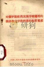 对俄罗斯联邦民族学校适用的俄语和文学教科书的标准要求 1957 PDF电子版封面 中华人民共和国教育部民族教育司