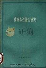 猪病毒性肺炎研究  1957-1961（1962 PDF版）
