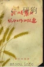 河北省农村统计工作的跃进  如何统一组织农村统一工作（1958 PDF版）