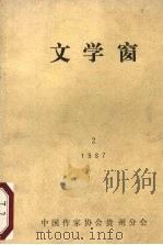 文学窗 1987 PDF电子版封面 中国作家协会贵州分会