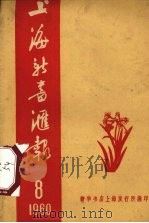 上海新书汇报 1960.8 1960 PDF电子版封面 新华书店上海发行所编