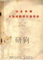 农业机械正交试验设计选优法（1978 PDF版）