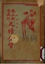 国语注解 秋水轩雪鸿轩 尺牍合璧 PDF电子版封面