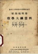 植物病理学教学大纲资料（1954 PDF版）