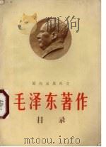 国内出版外文  毛泽东著作目录（1966 PDF版）