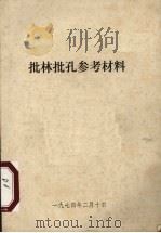 批林批孔参考材料（1974 PDF版）