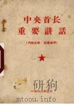 中央首长重要讲话（1968 PDF版）