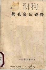 批孔参考资料（1973 PDF版）