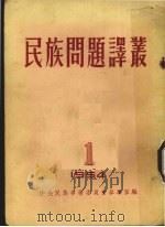 民族问题译丛 第1辑 1954 PDF电子版封面 中央民族事务委员会参事室编