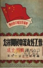 怎样开展中苏友好工作  成立特辑（ PDF版）