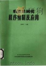 农业机械化程序编制及应用 PDF电子版封面 北京农业机械化学院,中央农业管理干部学院北京农业机械化分院