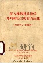 深入批林批孔选学马列和毛主席有关论述（1974 PDF版）