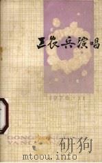 工农兵演唱（ PDF版）